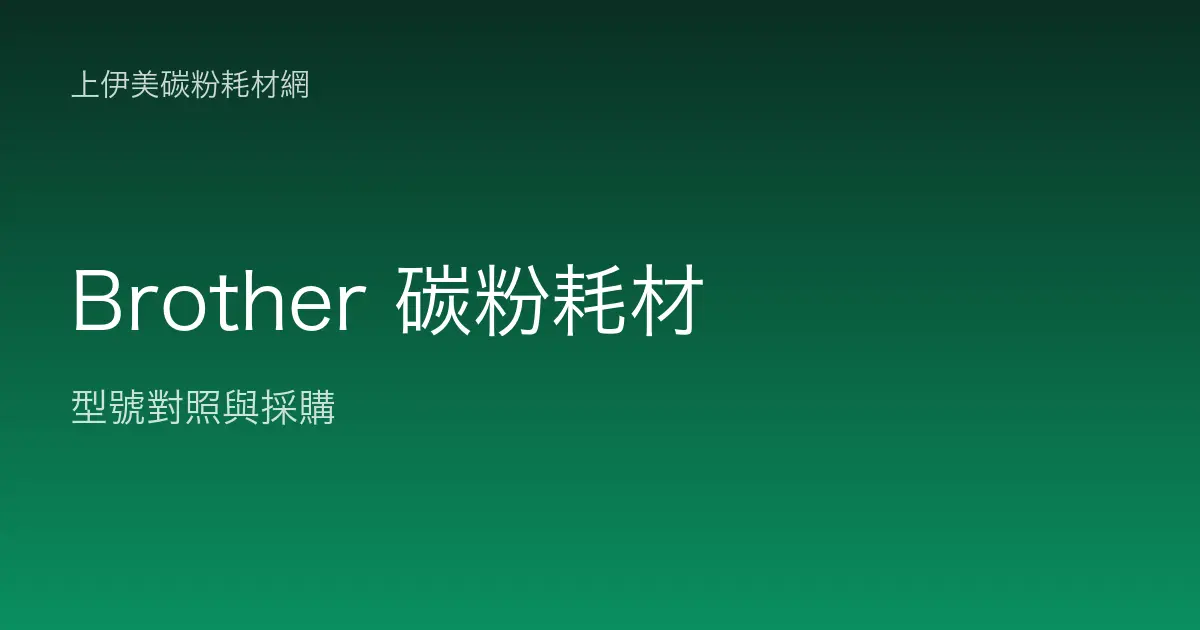 Brother 碳粉耗材型號對照與採購