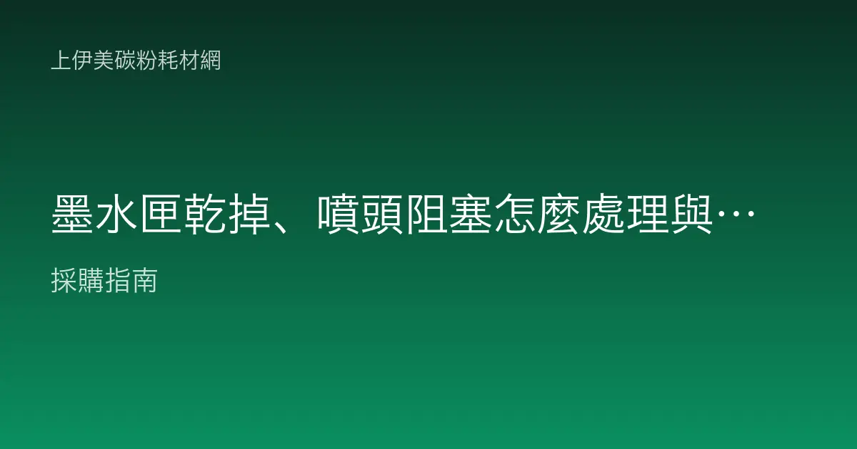 墨水匣乾掉、噴頭阻塞怎麼處理與預防