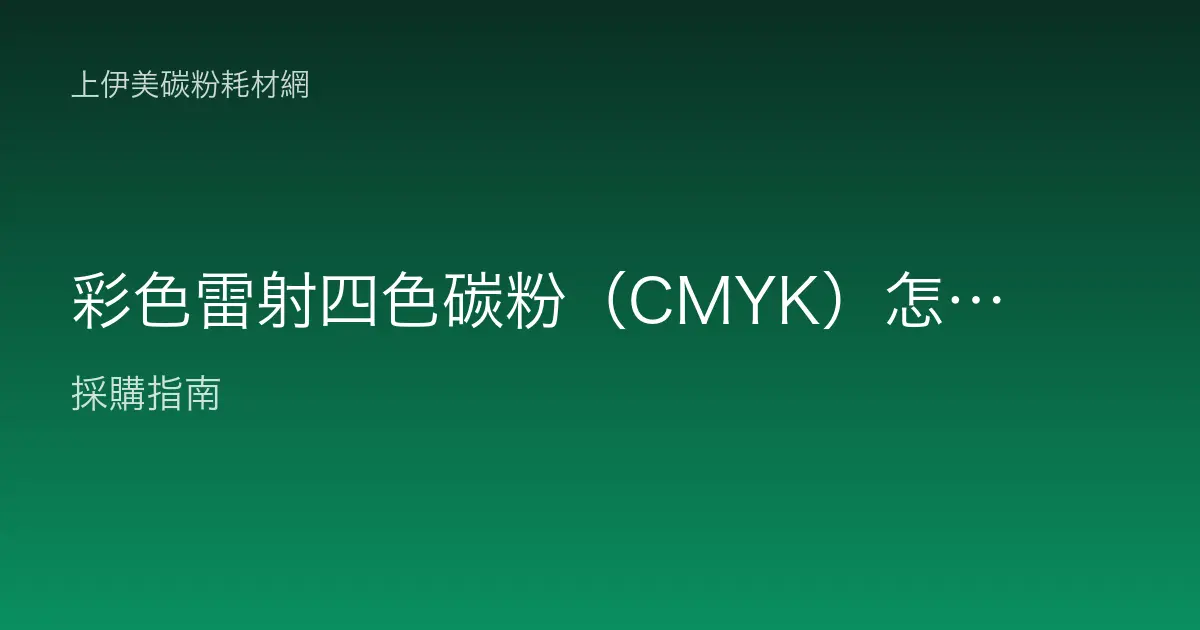 彩色雷射四色碳粉（CMYK）怎麼配與更換