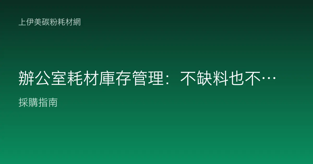 辦公室耗材庫存管理：不缺料也不囤貨