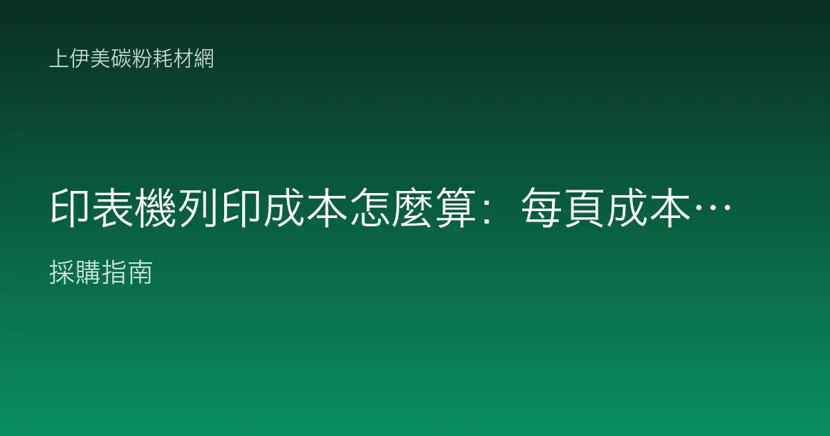 印表機列印成本怎麼算：每頁成本與 TCO