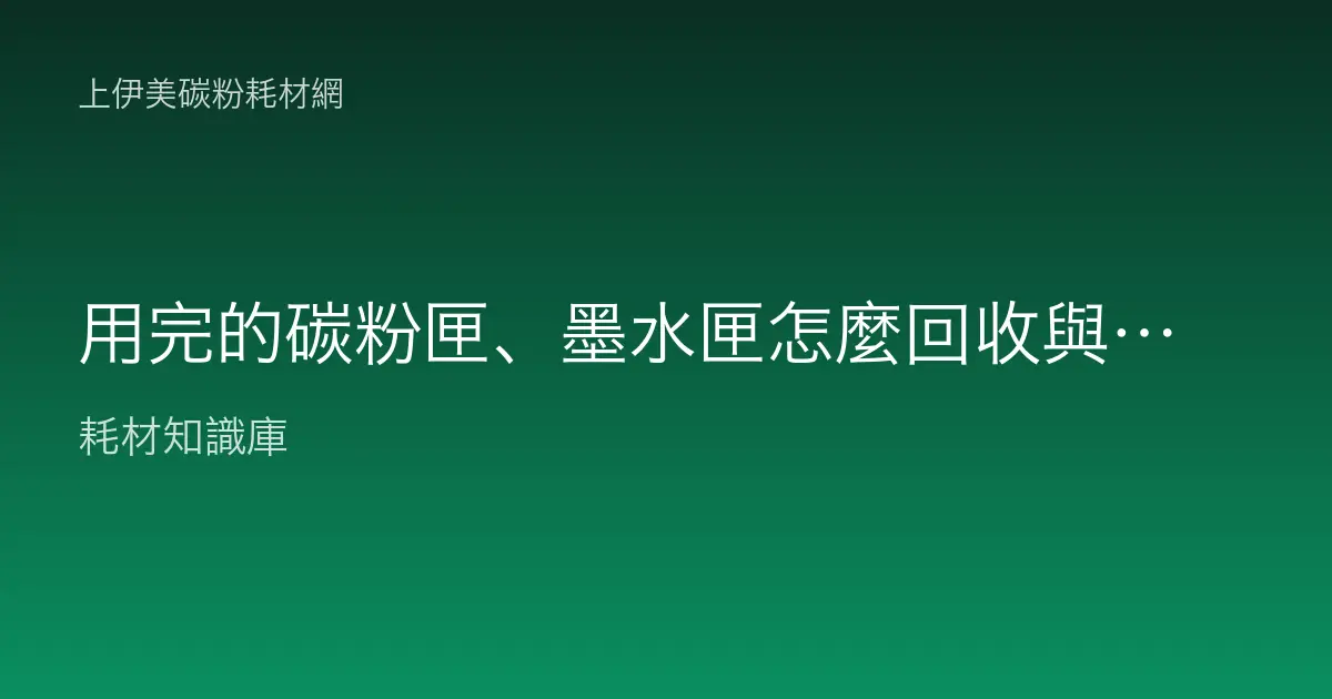 用完的碳粉匣、墨水匣怎麼回收與處理