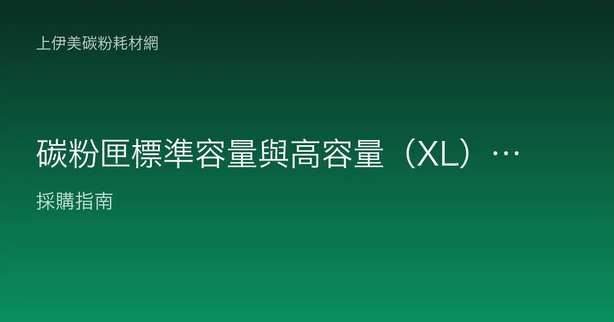 碳粉匣標準容量與高容量（XL）怎麼選