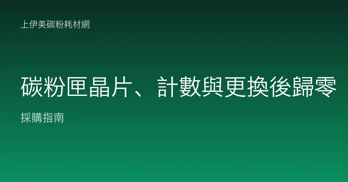 碳粉匣晶片、計數與更換後歸零