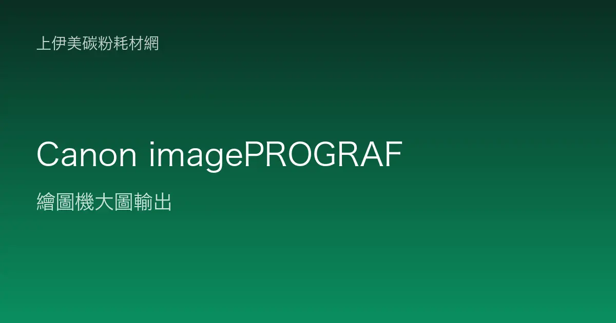 Canon imagePROGRAF 繪圖機