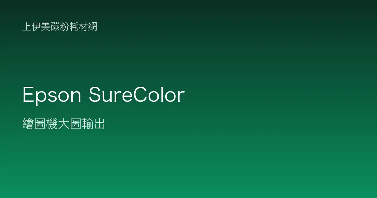 Epson SureColor 繪圖機