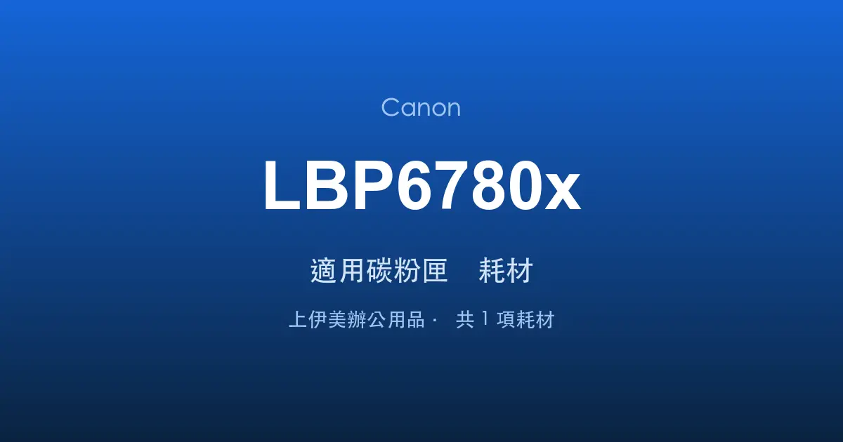 Canon LBP6780x 適用碳粉匣與耗材