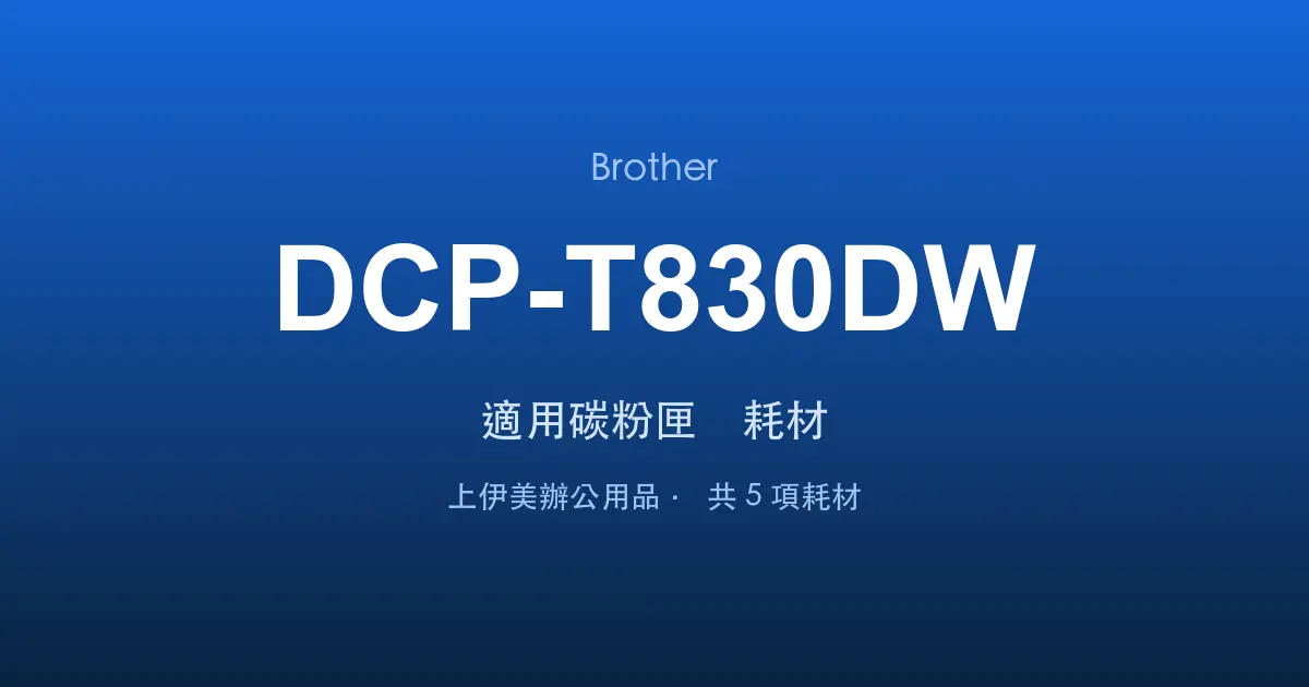 Brother DCP-T830DW 適用碳粉匣與耗材