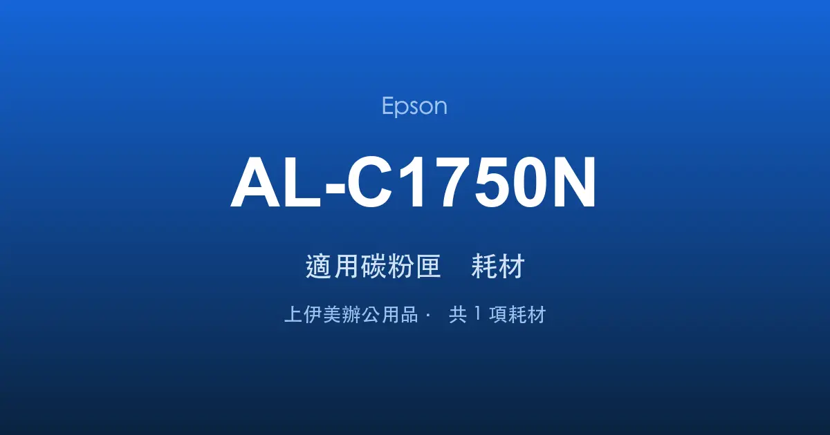 Epson AL-C1750N 適用碳粉匣與耗材