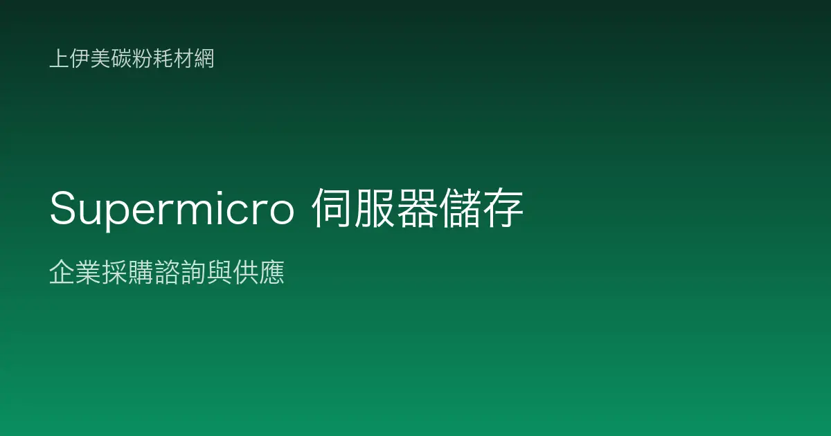 Supermicro 伺服器與儲存