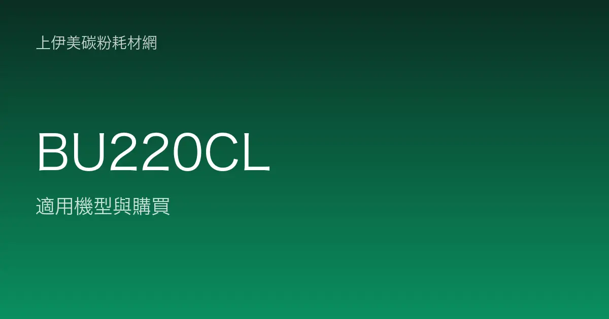 BU220CL 感光滾筒・轉印帶適用機型與購買