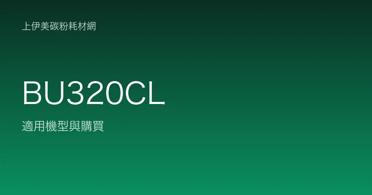 BU320CL 感光滾筒・轉印帶適用機型與購買