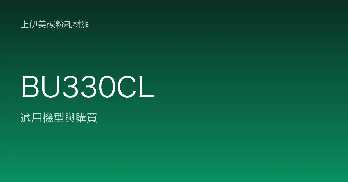 BU330CL 感光滾筒・轉印帶適用機型與購買
