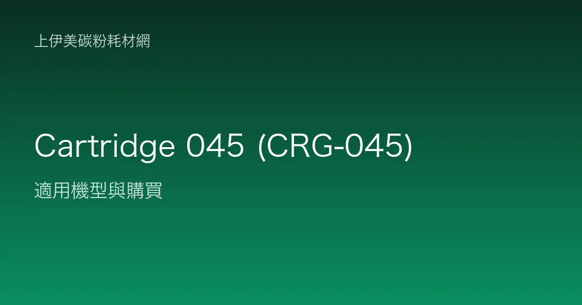 Cartridge 045 (CRG-045) 碳粉匣適用機型與購買