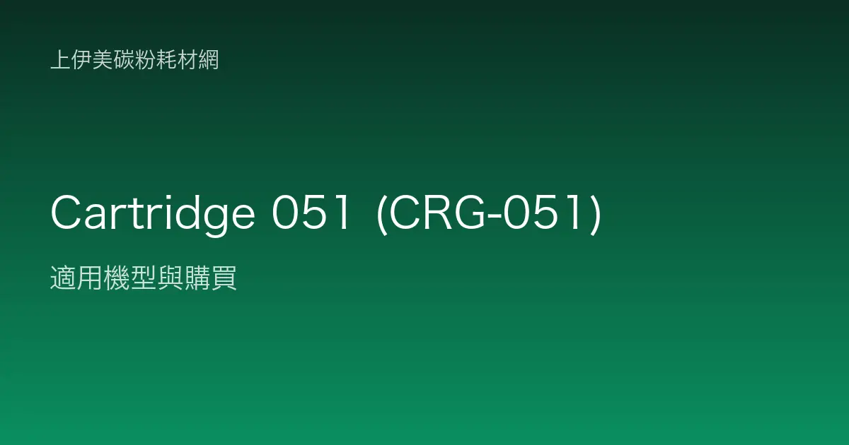 Cartridge 051 (CRG-051) 碳粉匣適用機型與購買