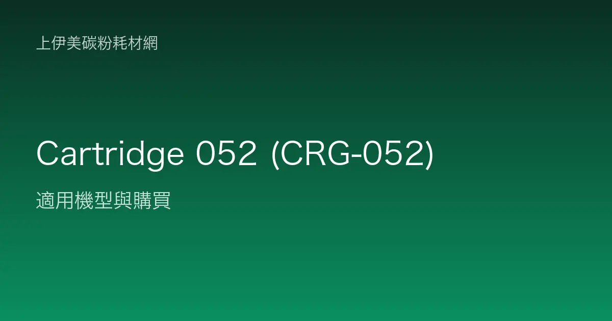 Cartridge 052 (CRG-052) 碳粉匣適用機型與購買