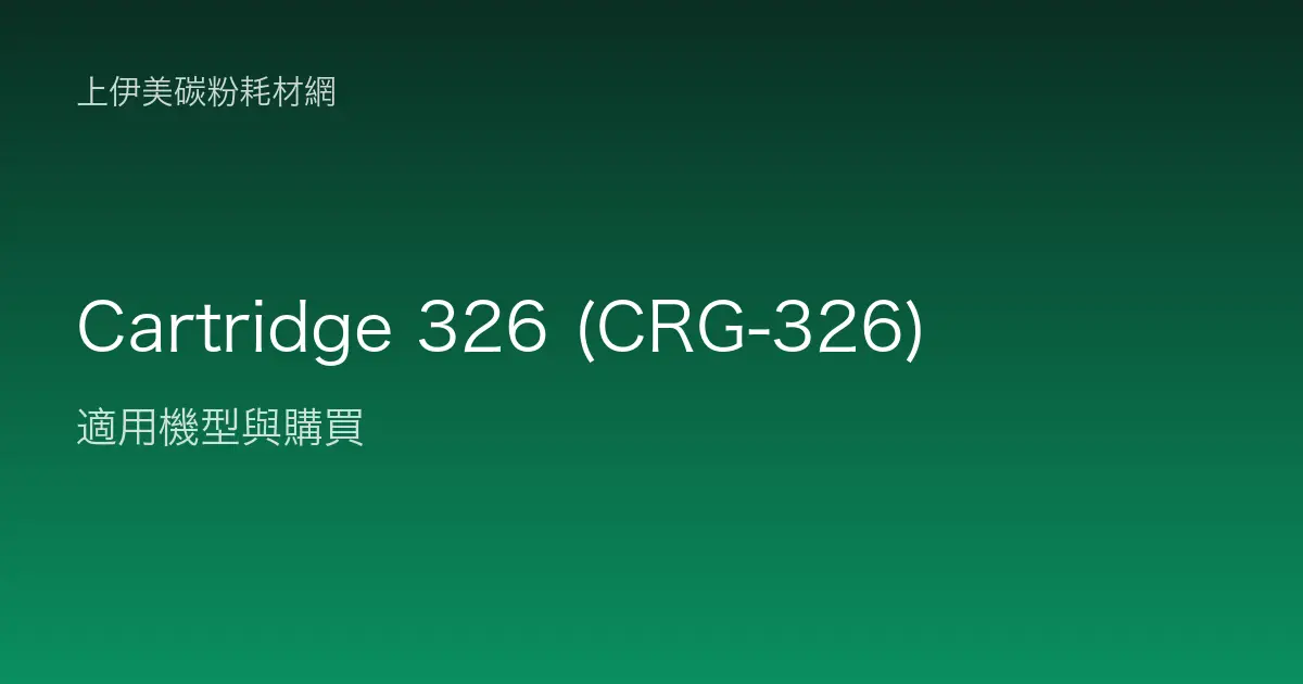 Cartridge 326 (CRG-326) 碳粉匣適用機型與購買