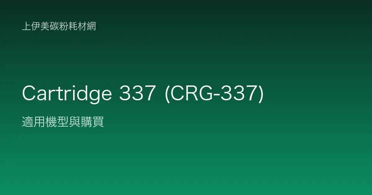 Cartridge 337 (CRG-337) 碳粉匣適用機型與購買