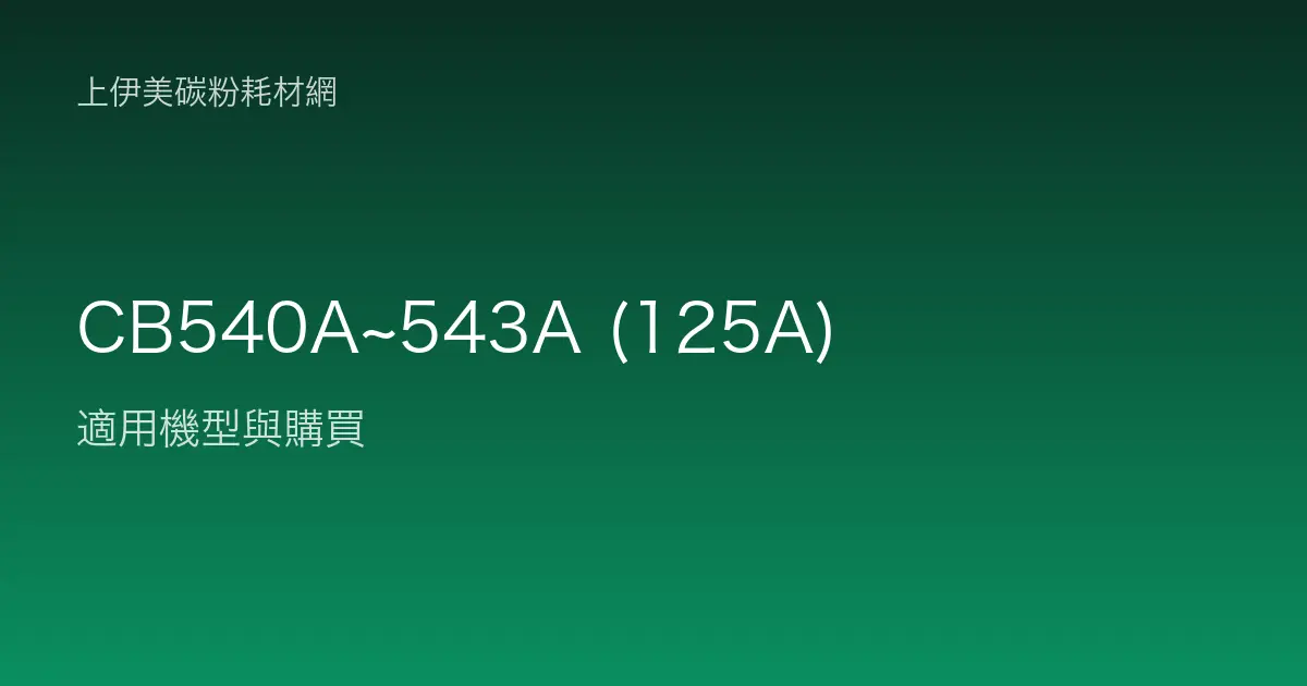 CB540A~543A (125A) 碳粉匣適用機型與購買