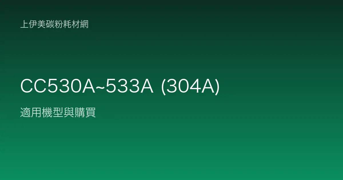 CC530A~533A (304A) 碳粉匣適用機型與購買