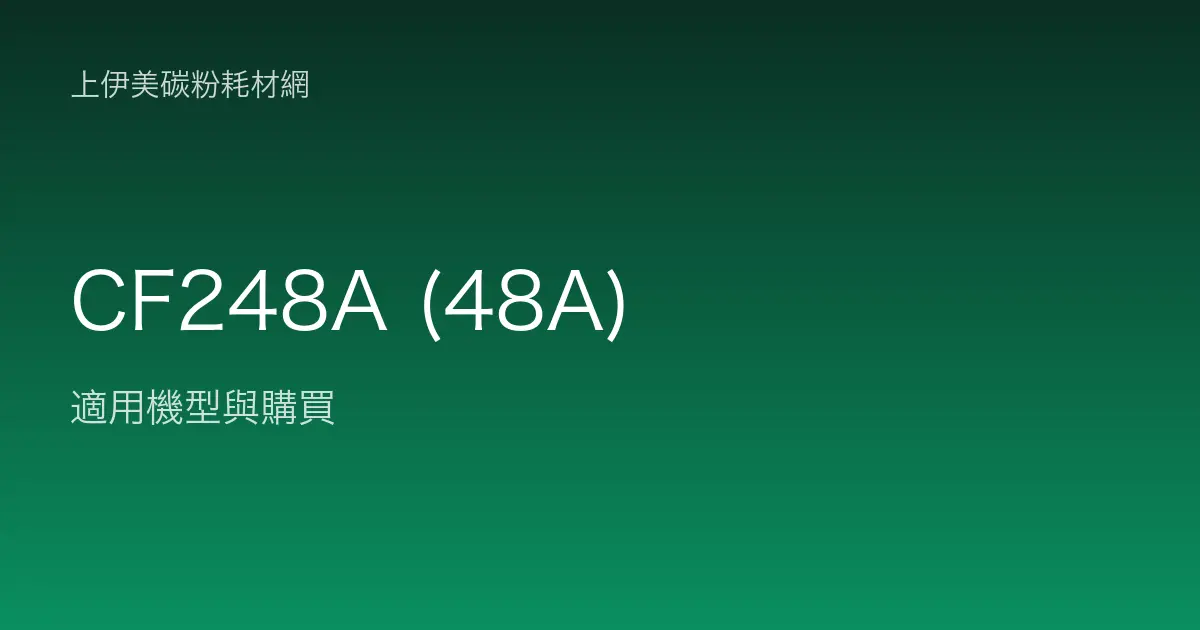 CF248A (48A) 碳粉匣適用機型與購買