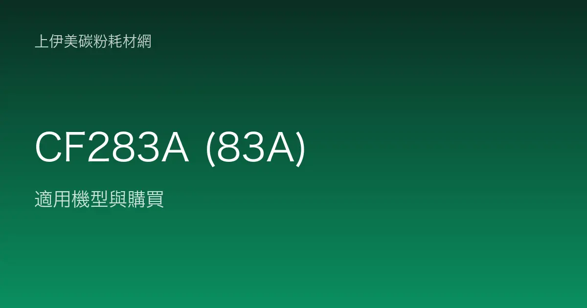 CF283A (83A) 碳粉匣適用機型與購買