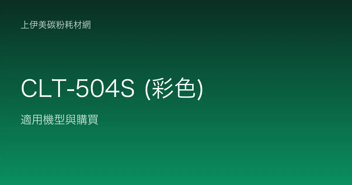 CLT-504S (彩色) 碳粉匣適用機型與購買