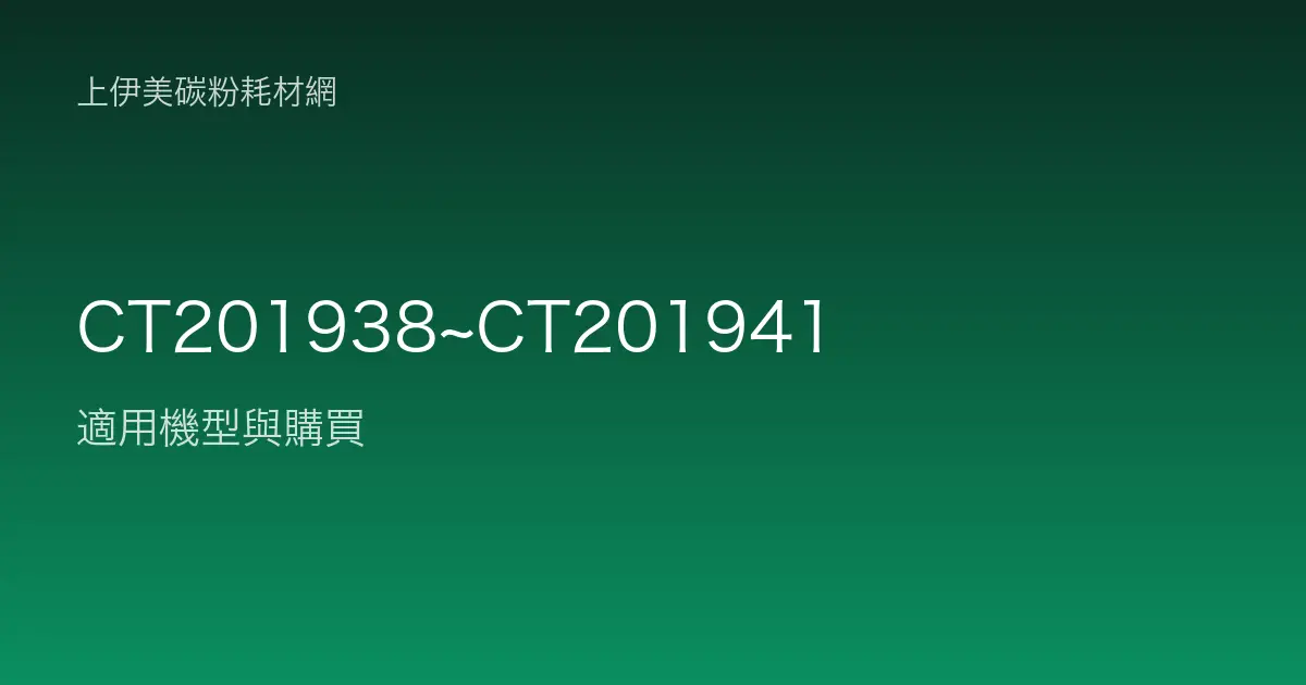 CT201938~CT201941 碳粉匣適用機型與購買