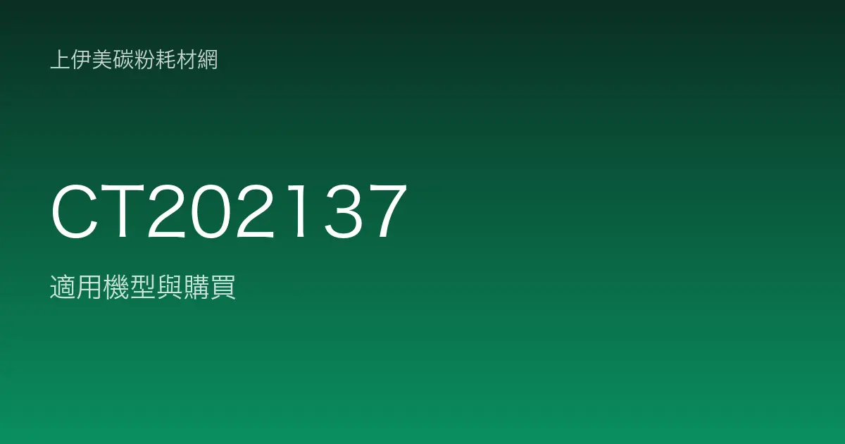 CT202137 碳粉匣適用機型與購買
