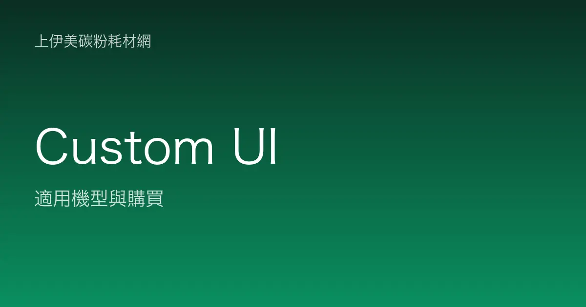 Custom UI 其他耗材適用機型與購買