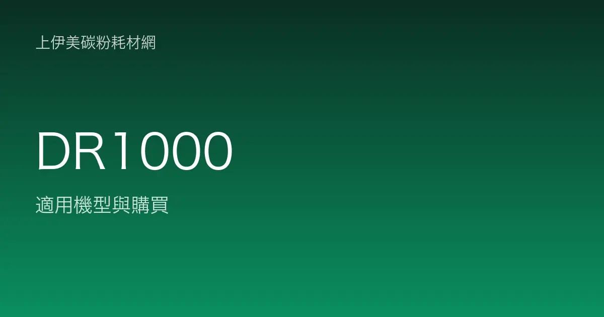 DR1000 感光滾筒・轉印帶適用機型與購買