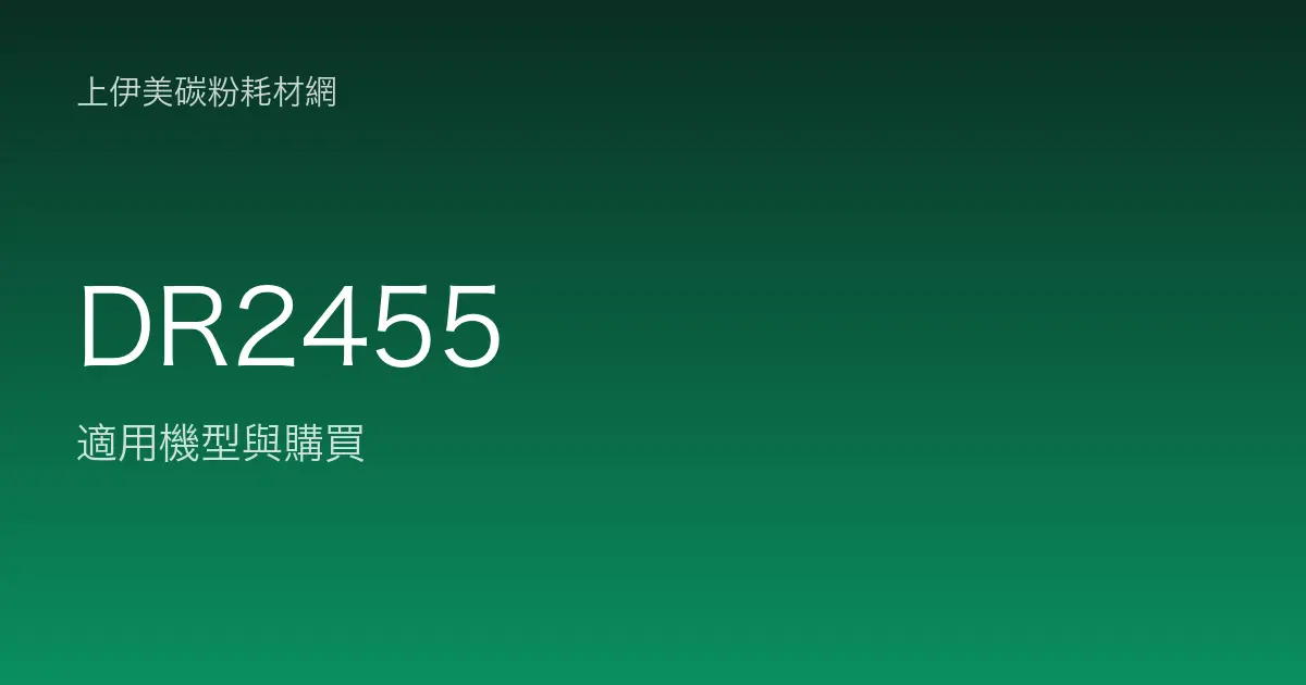DR2455 感光滾筒・轉印帶適用機型與購買