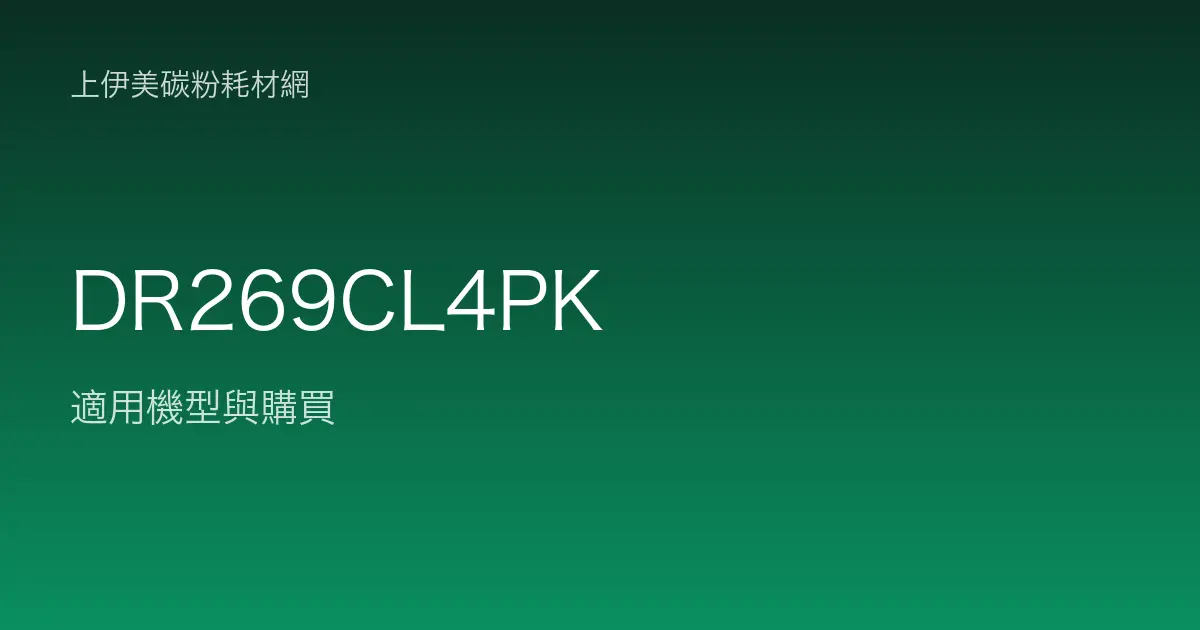 DR269CL4PK 感光滾筒・轉印帶適用機型與購買