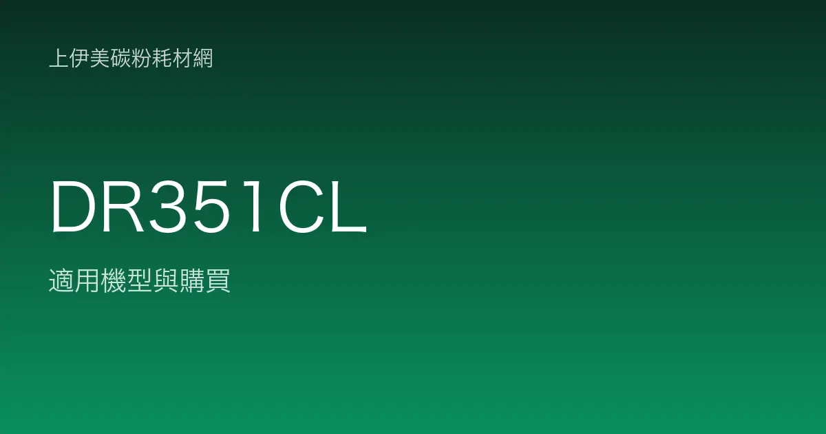 DR351CL 感光滾筒・轉印帶適用機型與購買