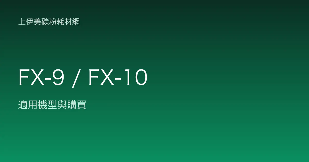FX-9 / FX-10 碳粉匣適用機型與購買