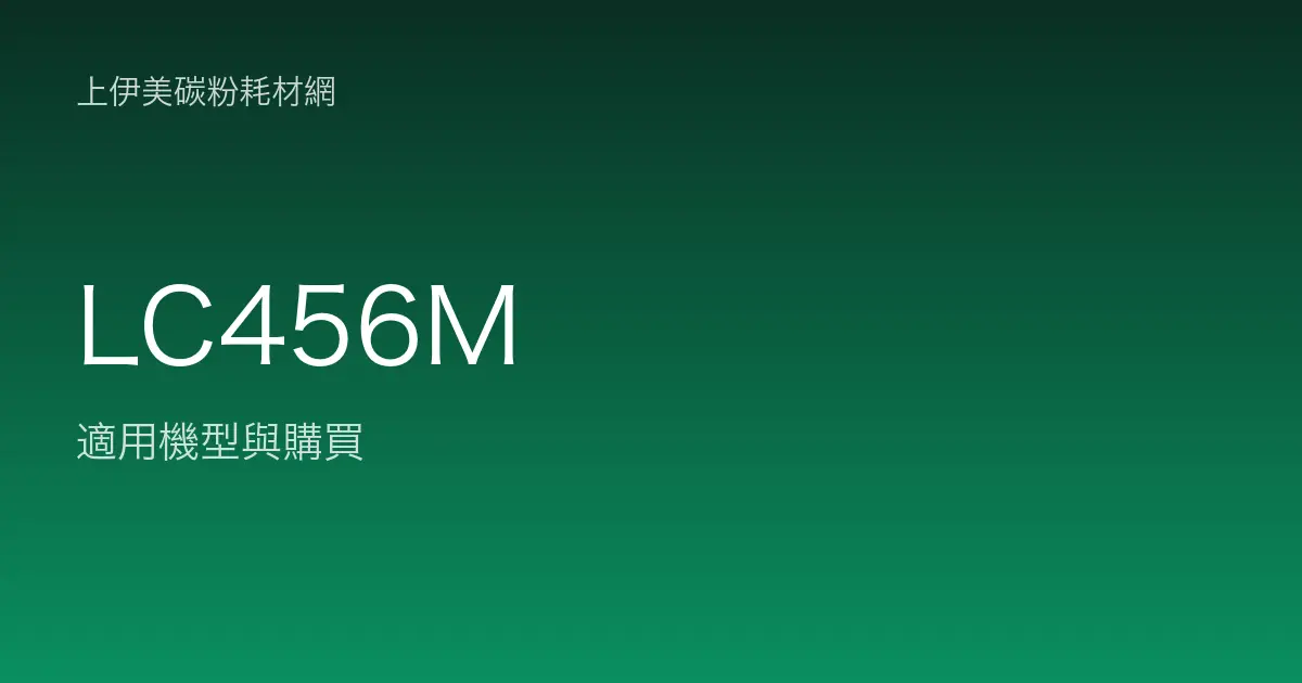 LC456M 原廠墨水匣適用機型與購買