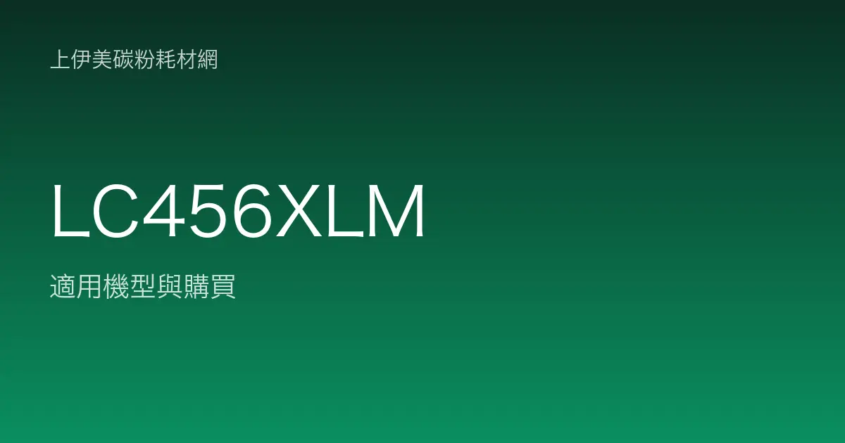 LC456XLM 原廠墨水匣適用機型與購買