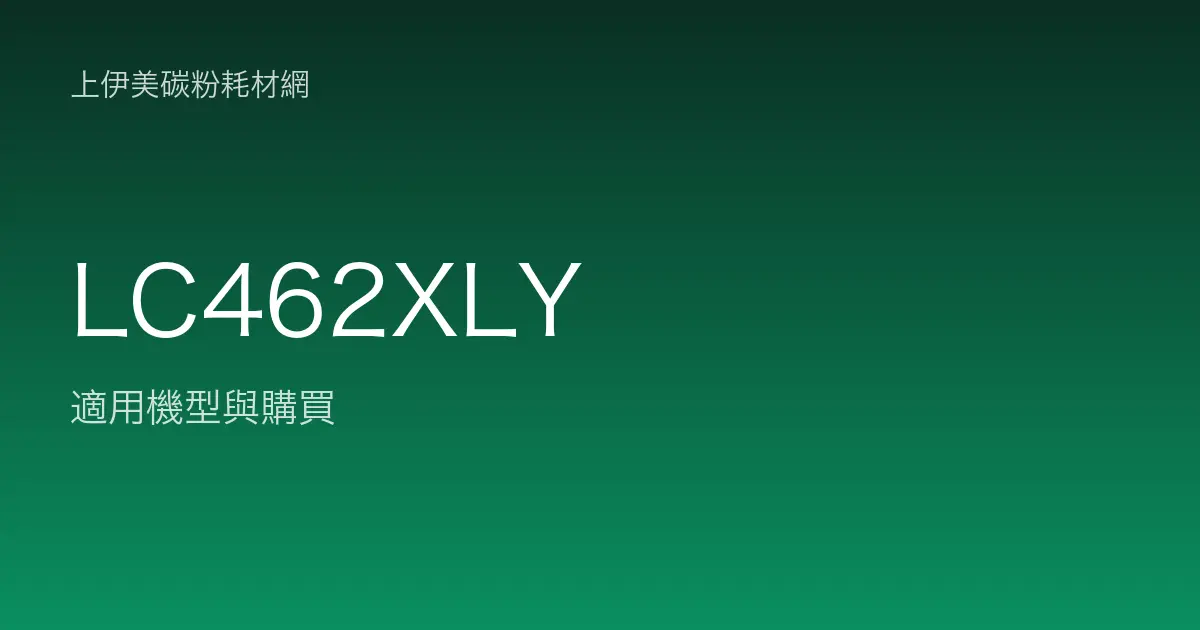 LC462XLY 原廠墨水匣適用機型與購買
