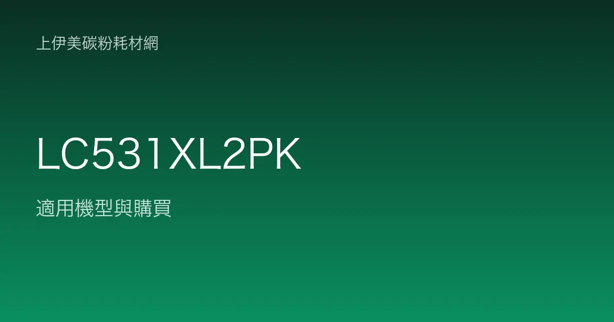 LC531XL2PK 原廠墨水匣適用機型與購買