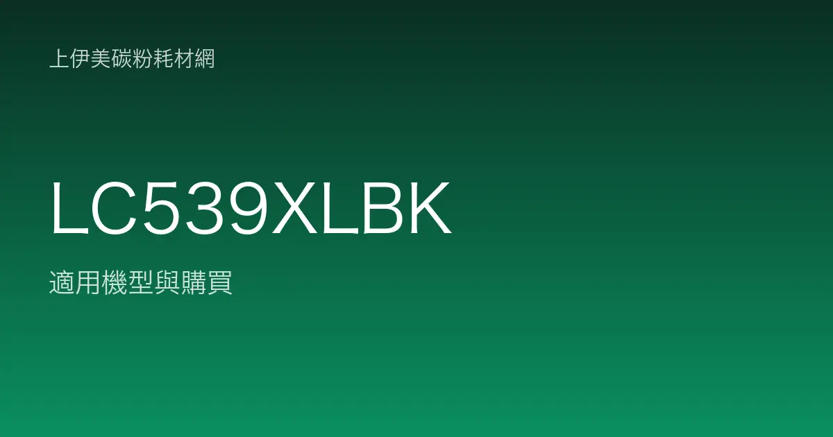 LC539XLBK 原廠墨水匣適用機型與購買