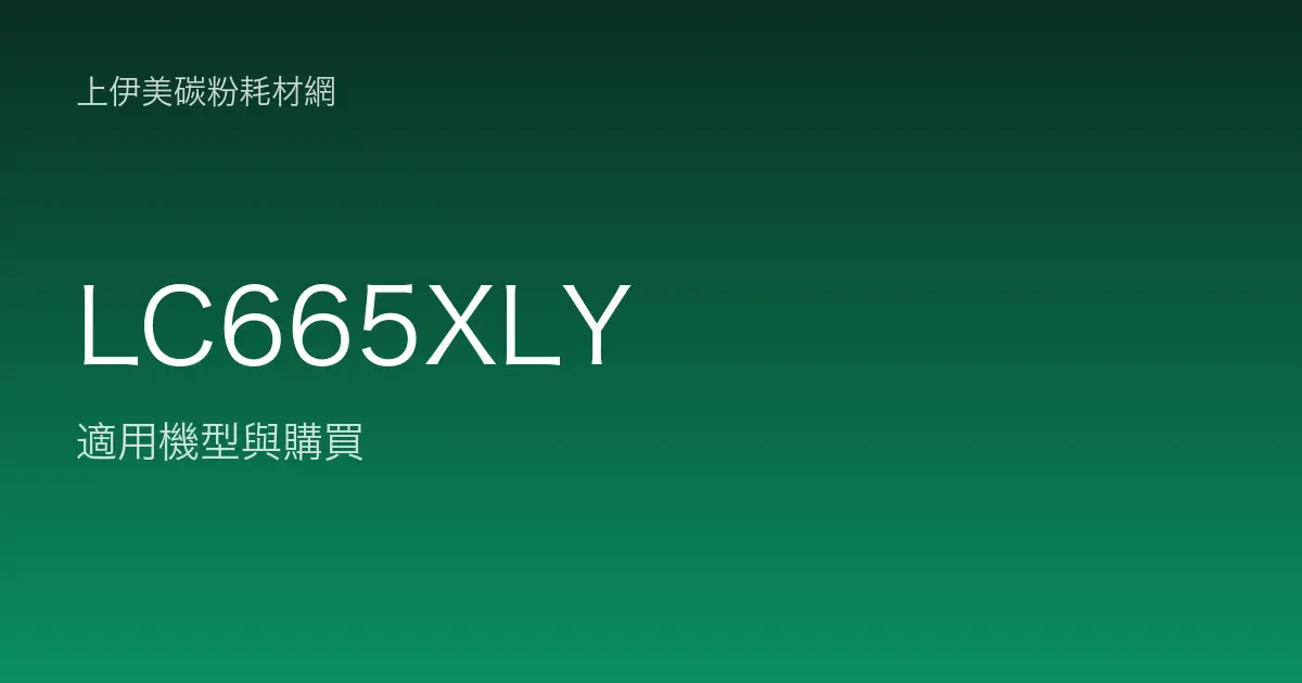 LC665XLY 原廠墨水匣適用機型與購買