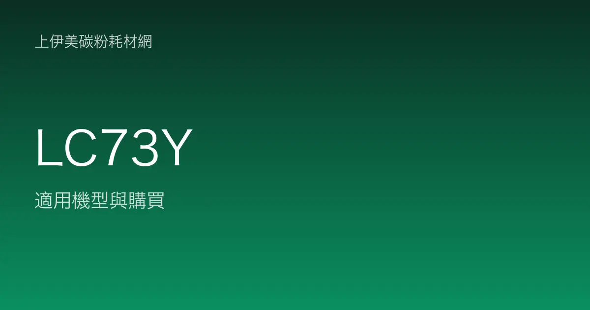 LC73Y 原廠墨水匣適用機型與購買