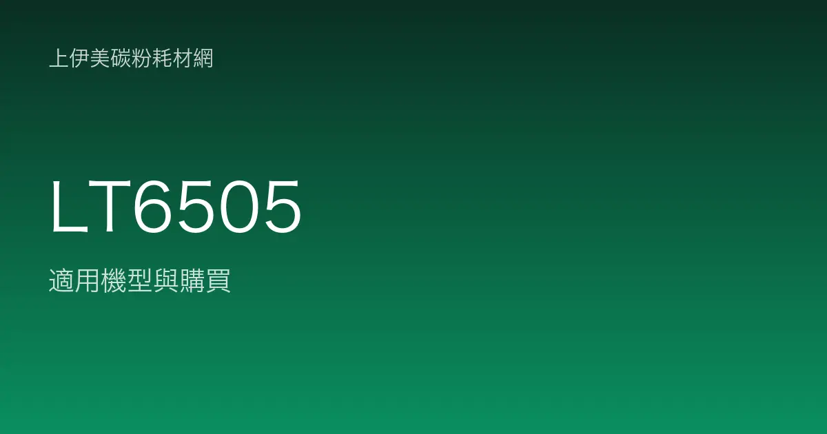 LT6505 其他耗材適用機型與購買