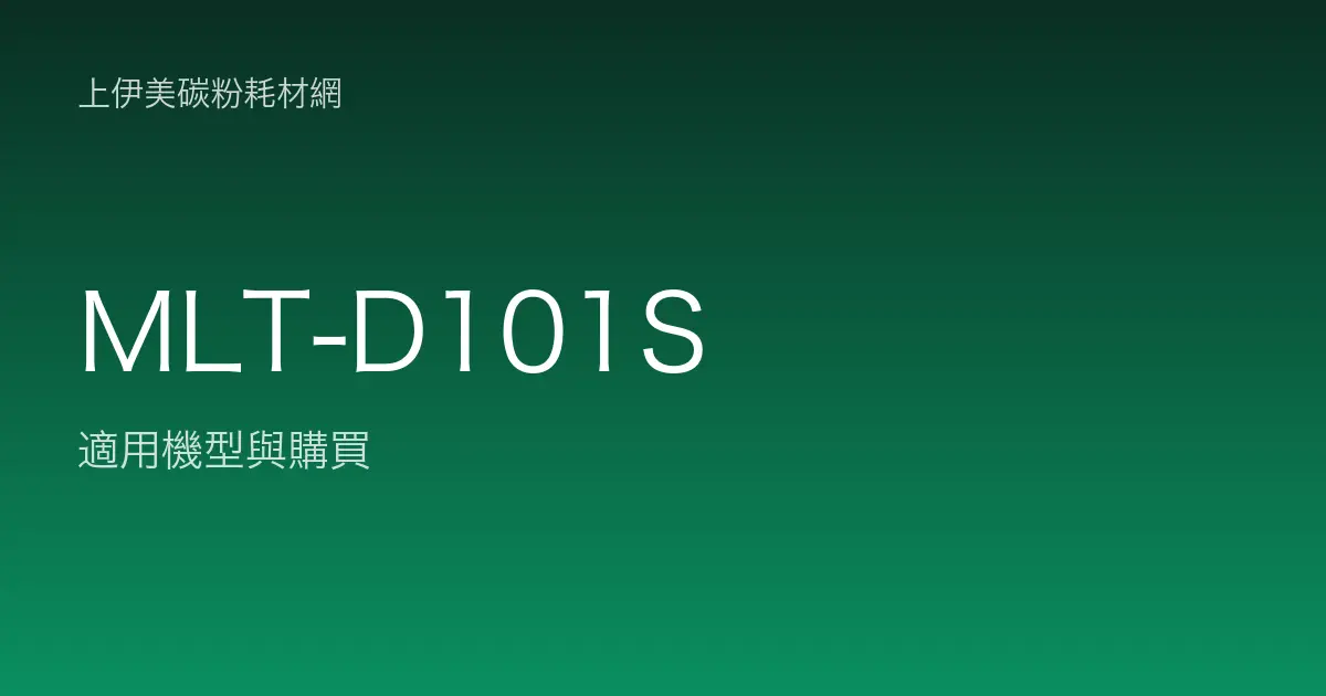 MLT-D101S 碳粉匣適用機型與購買