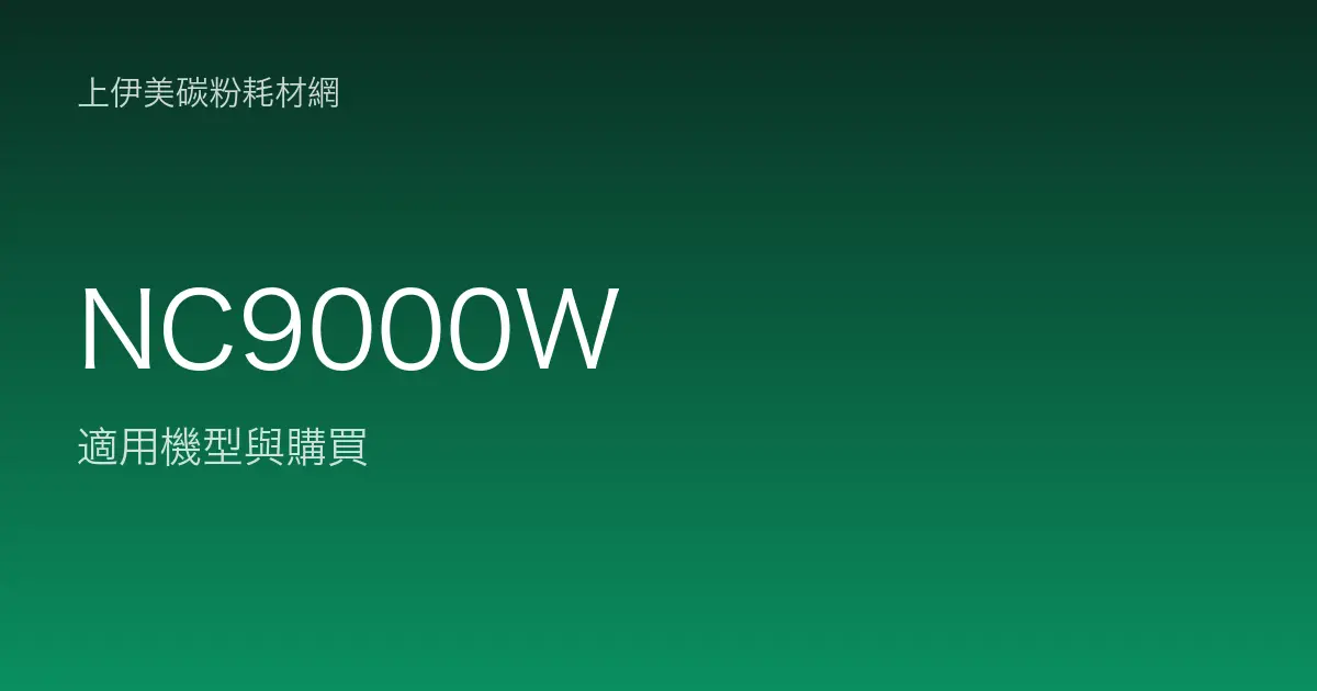 NC9000W 其他耗材適用機型與購買