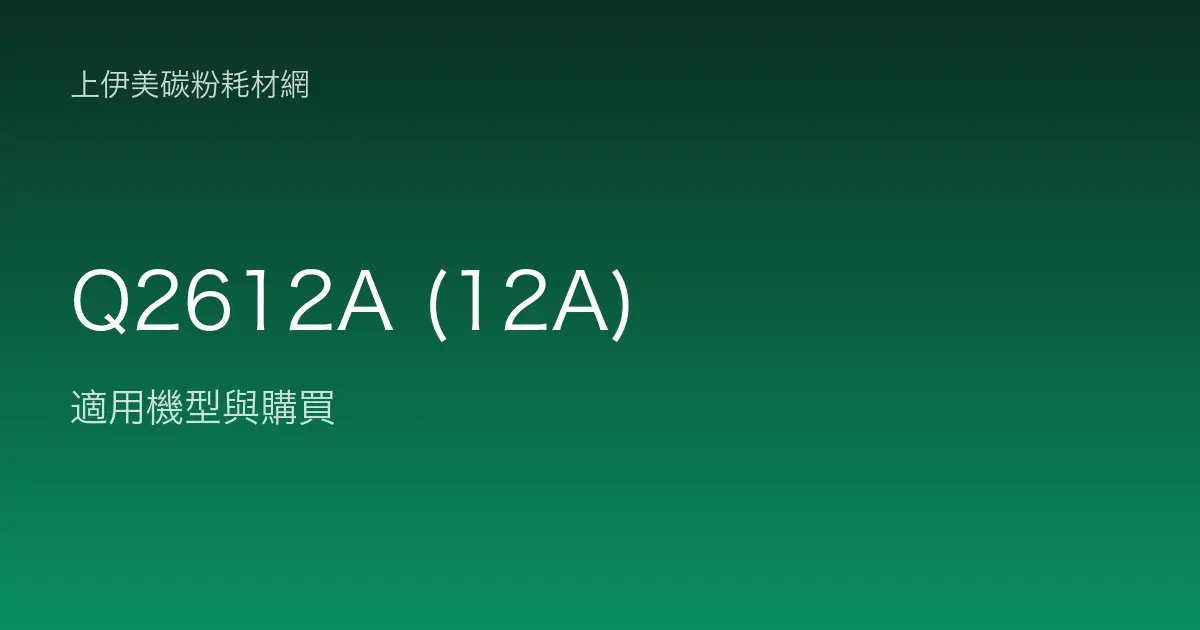 Q2612A (12A) 碳粉匣適用機型與購買