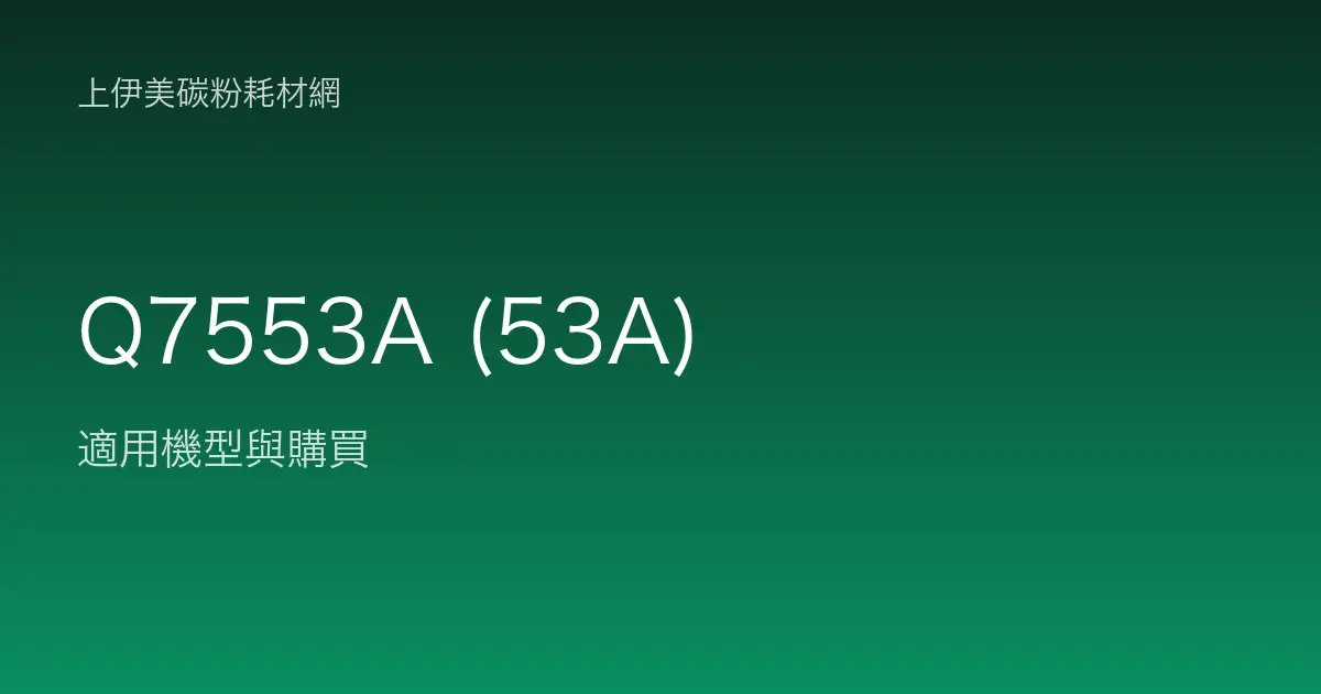 Q7553A (53A) 碳粉匣適用機型與購買