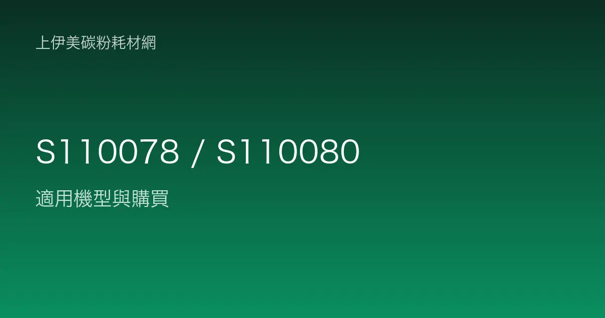 S110078 / S110080 碳粉匣適用機型與購買