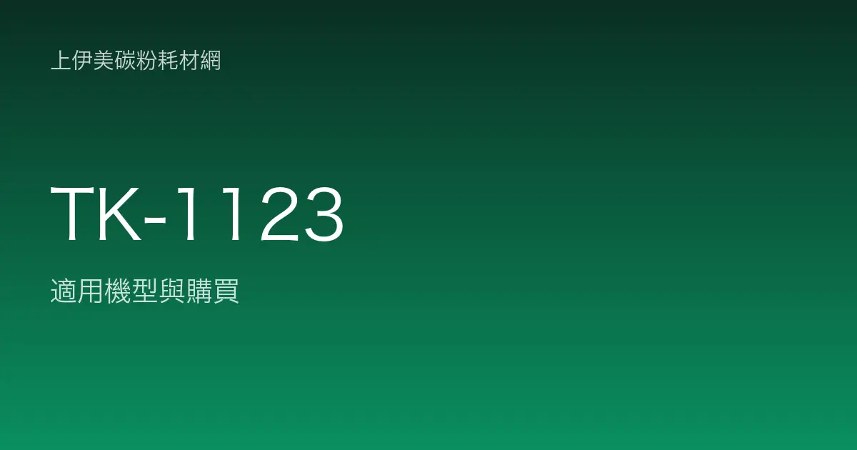 TK-1123 碳粉匣適用機型與購買