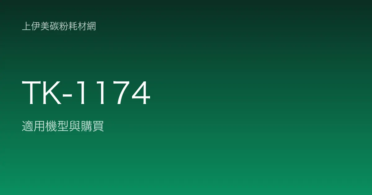 TK-1174 碳粉匣適用機型與購買